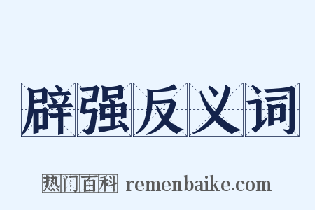 辟强反义词是什么意思的图片